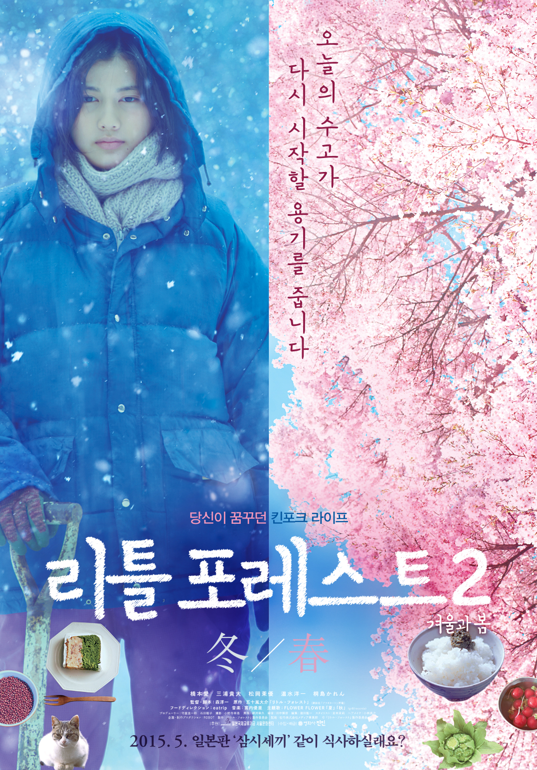 리틀 포레스트 : 겨울과 봄_포스터_이미지